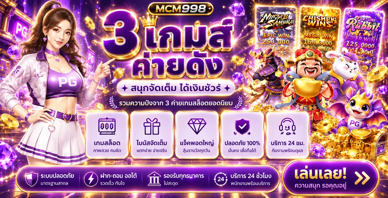 แบนเนอร์สล็อตออนไลน์ MCM998 รวมสามเกมค่ายดัง