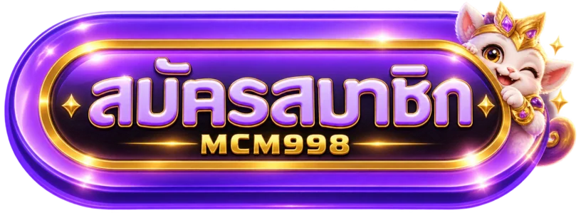 ปุ่มสมัครสมาชิก MCM998 สำหรับหน้าทางเข้าเล่น